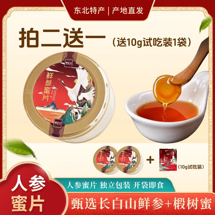 【拍二送一，送试吃】东北特产长白山人参蜜片滋补养生即食鲜参蜜片