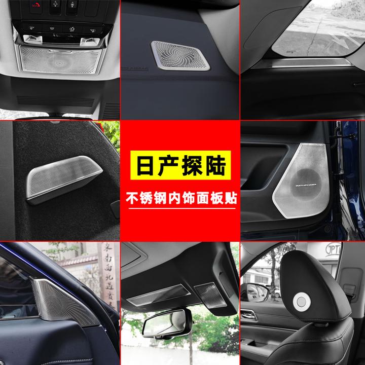 适用于日产探陆升级加装不锈钢内饰面板贴音响喇叭贴出风口保护贴