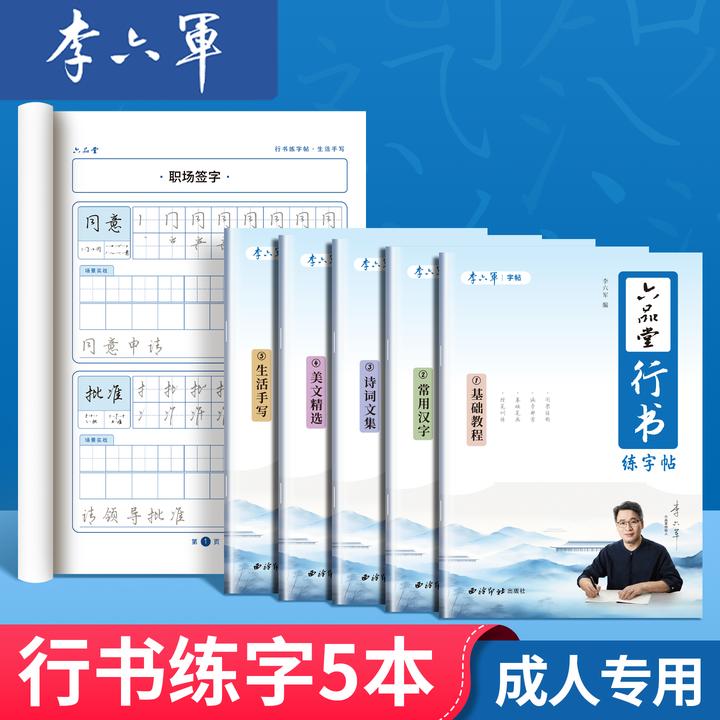 成人行楷行书连笔字速成书法作品钢笔控笔笔画练习硬笔字帖李六军