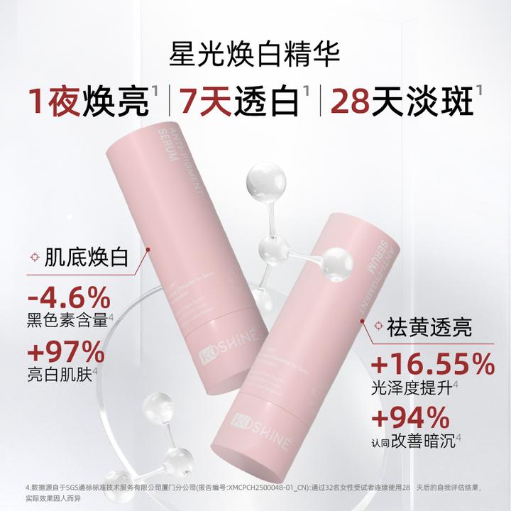 koshine科欣939星光焕白精华30ml提亮祛黄焕亮改善暗沉淡化痘印