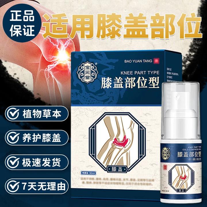 宝元园堂膝盖部位型喷雾护膝盖缓解中老年人膝盖关节半月板喷雾剂