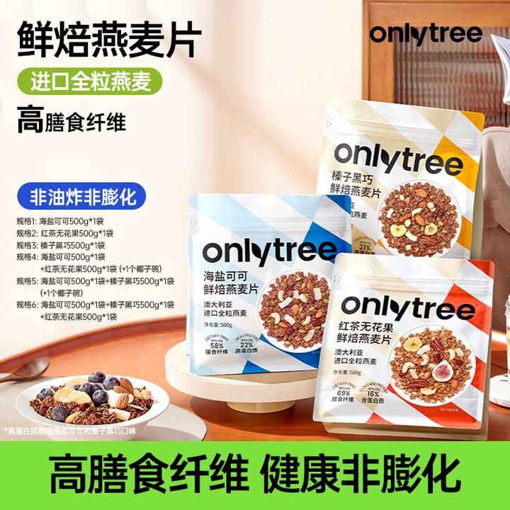 【OnlyTree】+烘焙燕麦片（50g*10小包）*1/2/3大袋