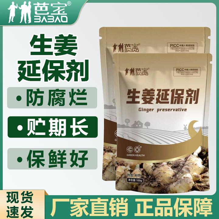 芭宝生姜延保剂延长保质期保鲜保水防冻防潮防干延长储存水溶肥料