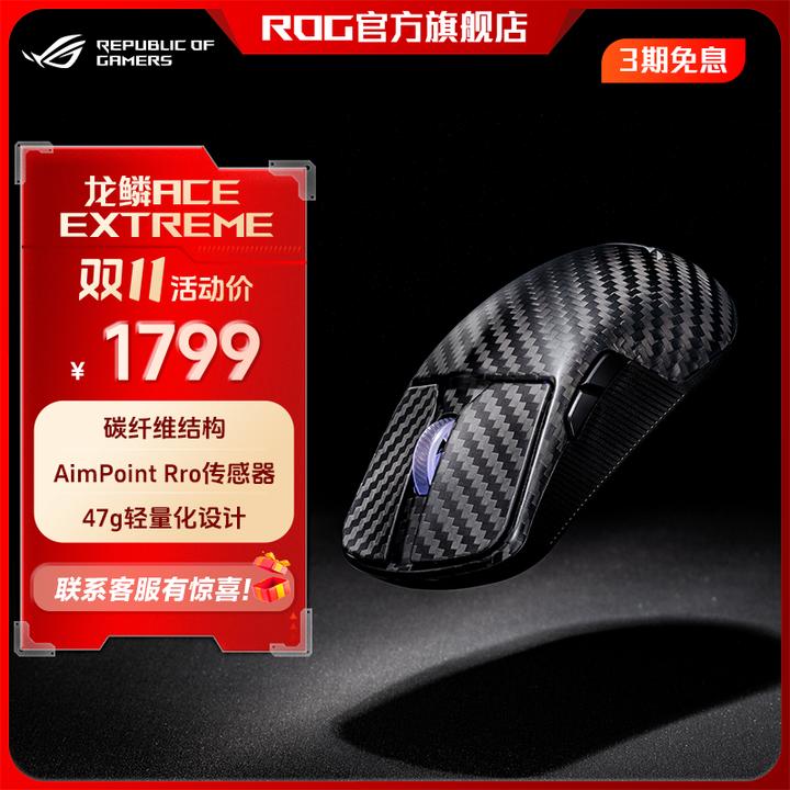 ROG 龙鳞Ace Extreme碳纤维轻量化游戏鼠标 无线蓝牙三模链接