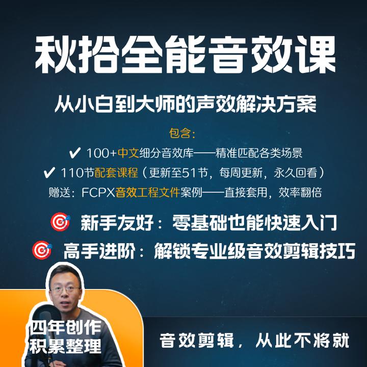 秋拾全能音效课（音效库+课）FCPX、剪映专业版、达芬奇、Pr、AE都可用