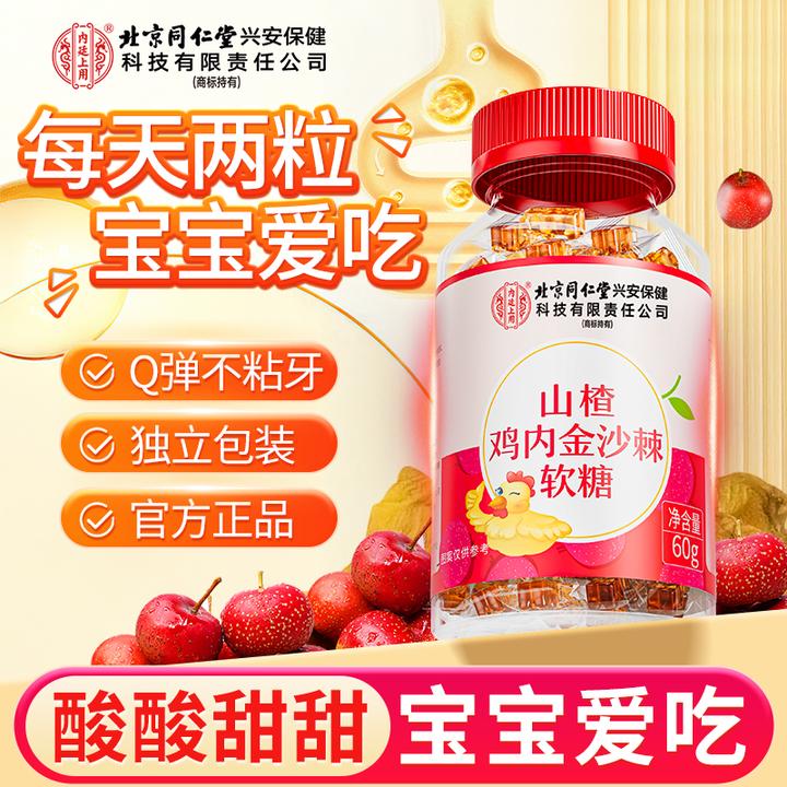 北京同仁堂内廷上用山楂鸡内金沙棘软糖儿童小孩酸甜可口官方正品
