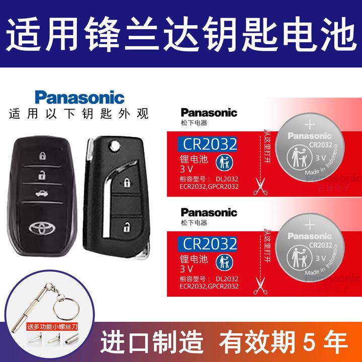 适用丰田锋兰达 汽车钥匙遥控器纽扣电池CR2032进口CR1620电子3v