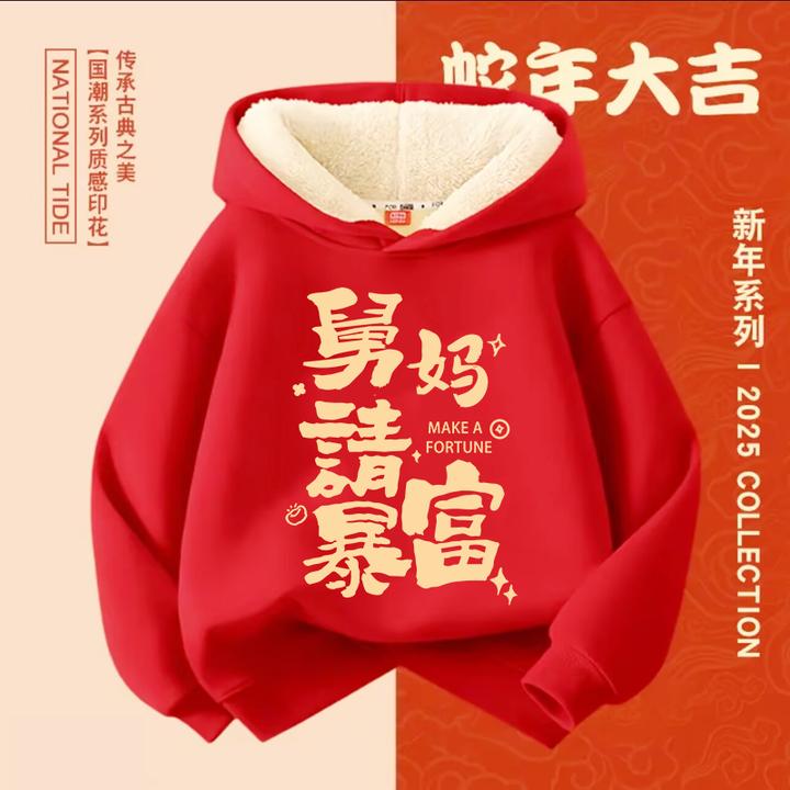 舅妈请暴富 红色趣味文字卫衣 连帽棉长袖男童女童秋冬季加绒卫衣