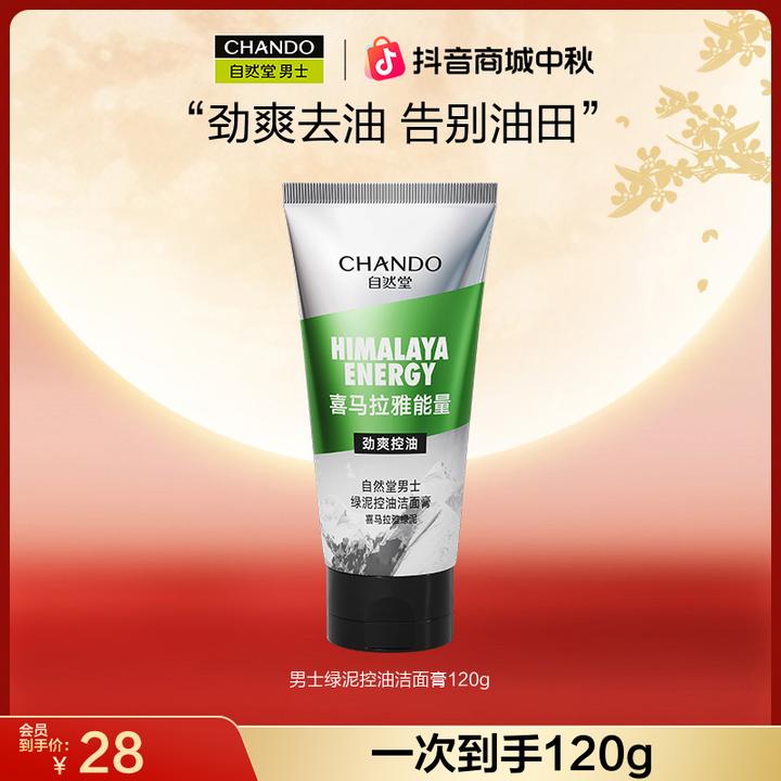 【中秋节】自然堂男士喜马拉雅绿泥控油劲爽洗面奶清洁油皮清爽