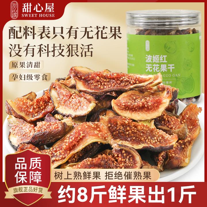 甜心屋波姬红无花果干天然无添加蔗糖云南优质大果果脯休闲小零食