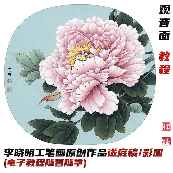《观音面》教程 李晓明经典牡丹团扇课程学习【特价课缺白描平涂】