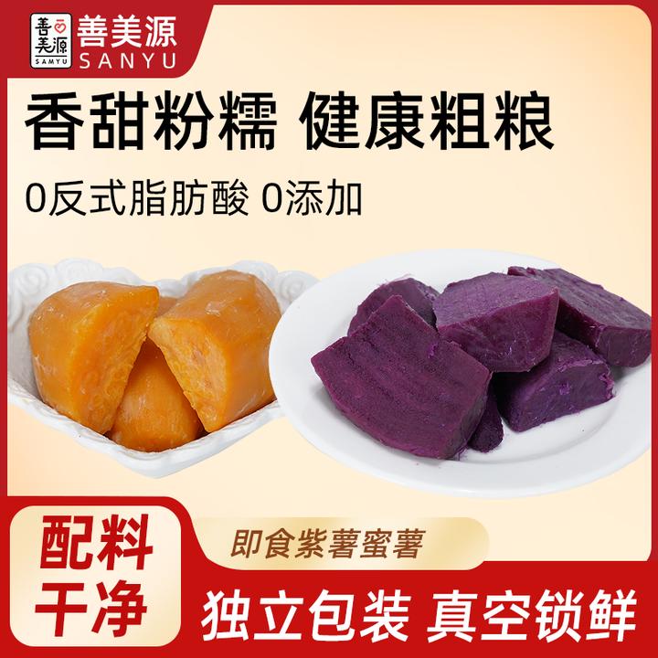 善美源【健康早餐 即食紫薯蜜薯】轻食代餐-冰淇淋口感紫薯+蜜薯