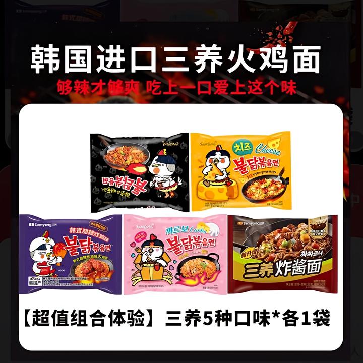 三养韩式火鸡面【5袋】芝士奶油多味组合超辣鸡肉味拌面速食汤泡面