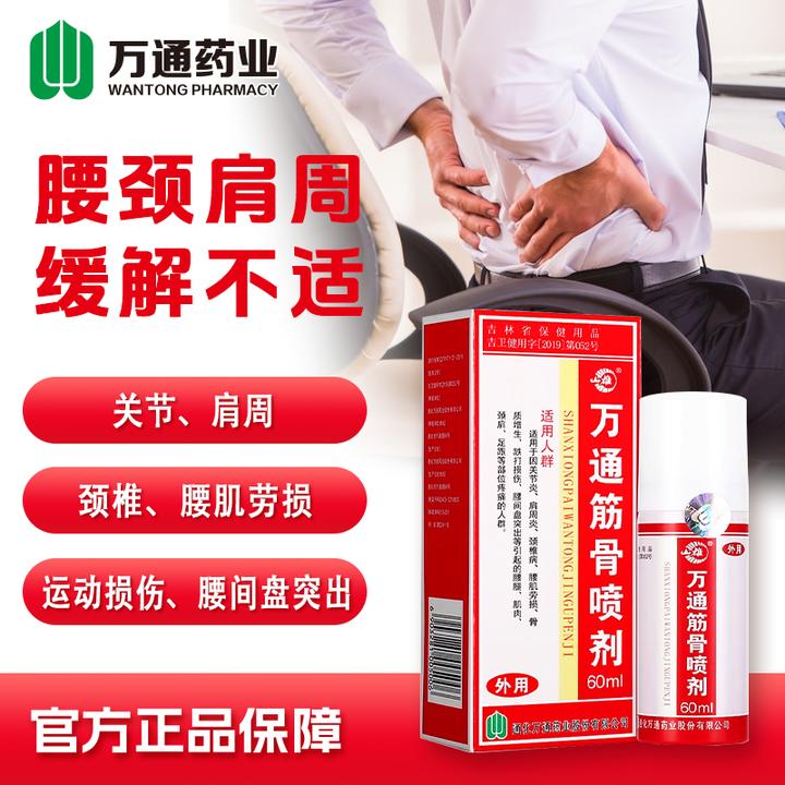 万通旗舰店筋骨喷剂60ml/瓶 颈肩腰腿喷雾剂缓解疼痛不适运动损伤