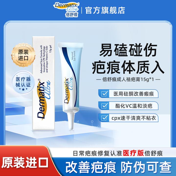 倍舒痕dermatix原装进口倍舒痕硅凝胶15g双眼皮剖腹产疤痕凝胶瘢痕术后疤痕硅凝胶