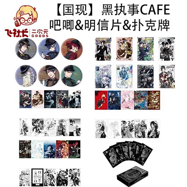 【官散】黑执事 cafe系列服务生吧唧&原画明信片