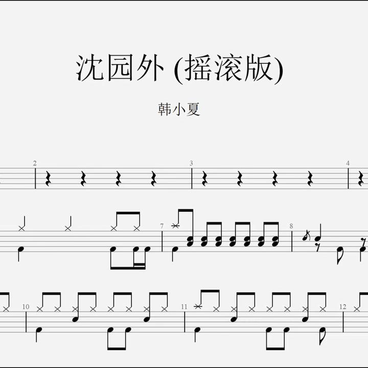 韩小夏《沈园外》 (摇滚版)架子鼓鼓谱