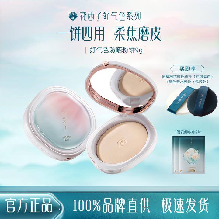 花西子好气色防晒粉饼定妆遮瑕提亮4合一防晒补妆粉饼干湿两用