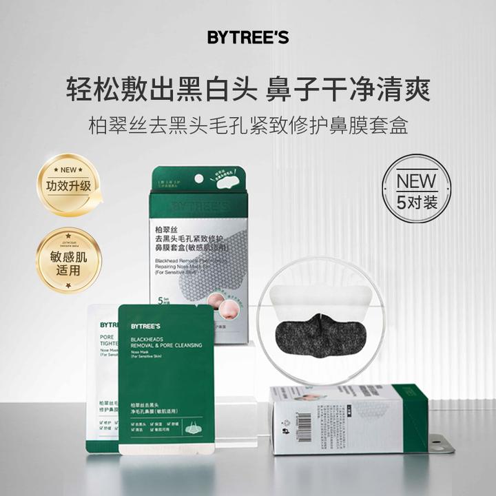 柏翠丝清爽去黑头鼻贴升级款收缩毛孔控油修护敏感肌适用【达人】