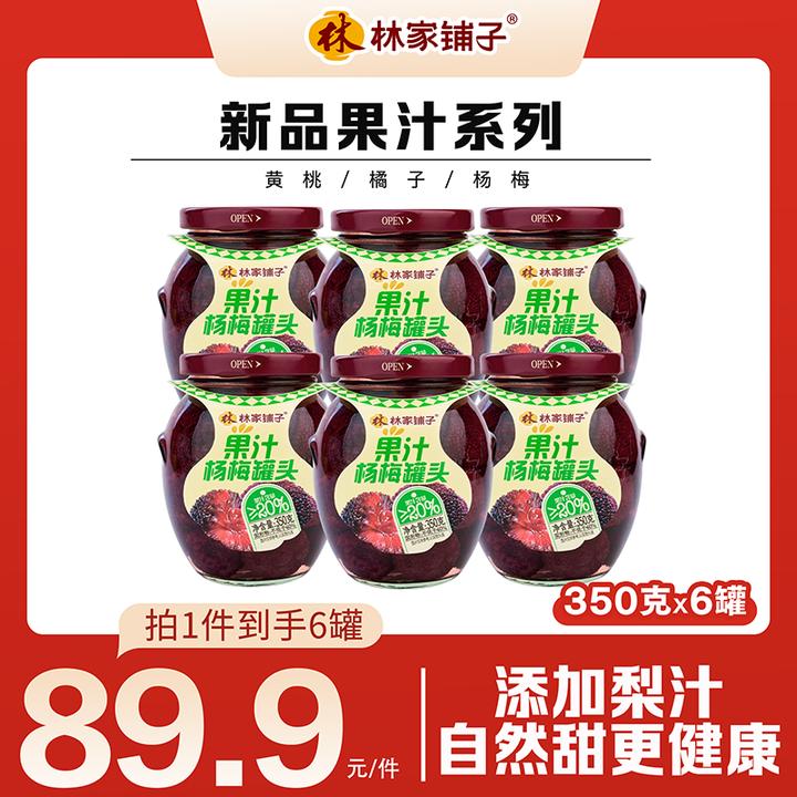 【热卖爆款】林家铺子玻璃罐果汁杨梅罐头350g*6罐