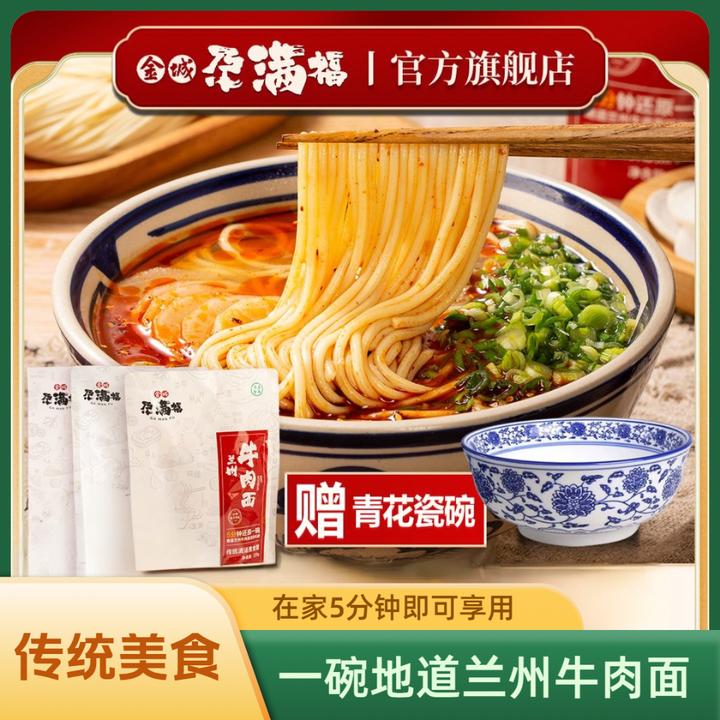 金城尕满福 （送青花瓷碗）兰州牛肉面传统清汤速食袋装甘肃特色