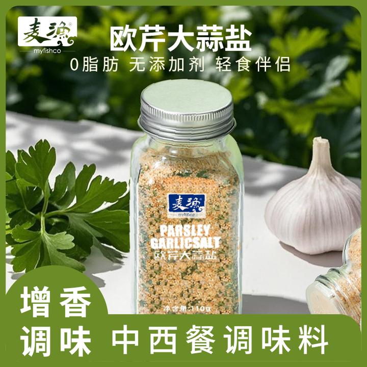 【出口品质】麦渔欧芹大蒜盐调味料增香轻食水煮菜西餐牛排蒜盐粉