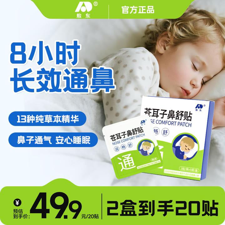 敖东儿童苍耳子鼻舒贴成人草本植物三伏天通气K