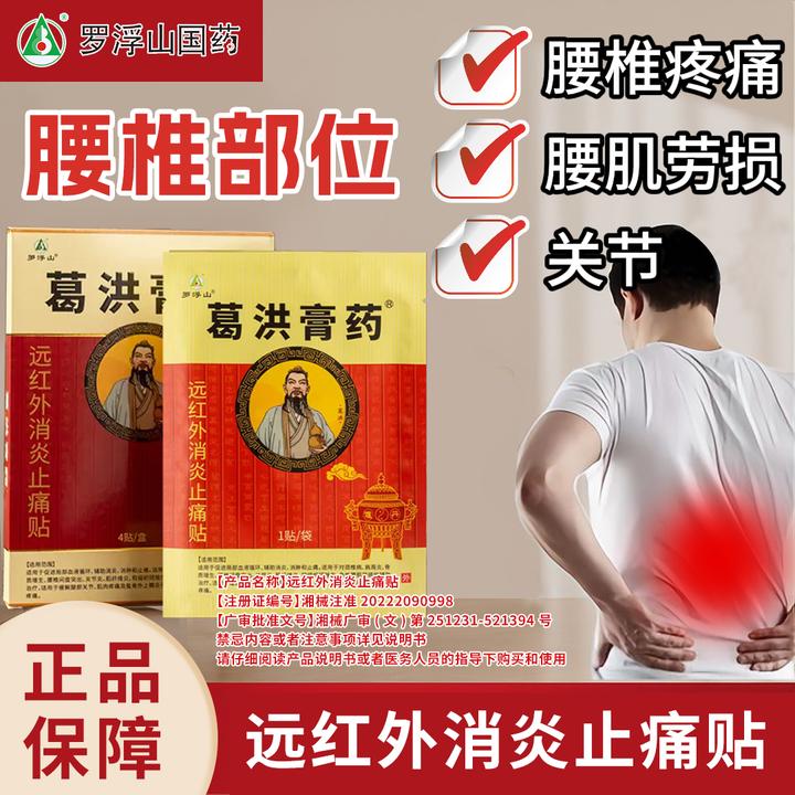 葛洪膏药罗浮山远红外消炎止痛贴 5贴/盒 颈椎肩膀腰椎贴辅助 腰椎间盘突出膏贴腰肌劳损专用膏贴腰椎膏贴远红外理疗贴肩周贴