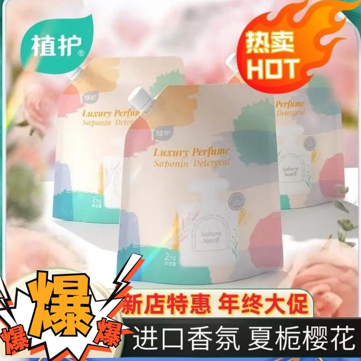 植护樱花香水洗衣液补充袋装去渍留香除螨抑菌家用大容量实惠装
