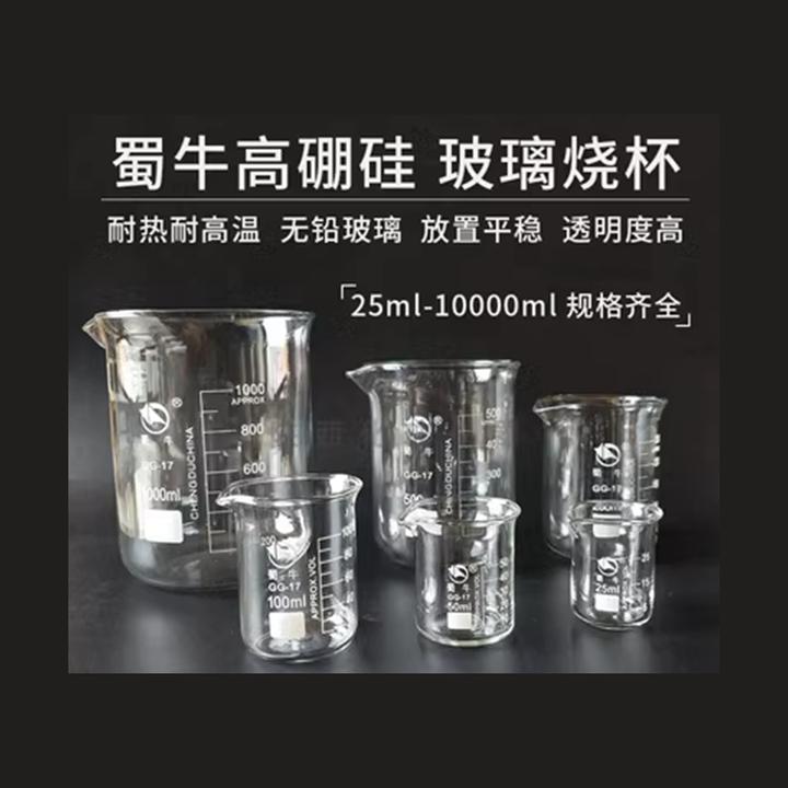 蜀牛烧杯实验玻璃烧杯化学烧杯玻璃量杯耐高温带刻度器材规格齐全