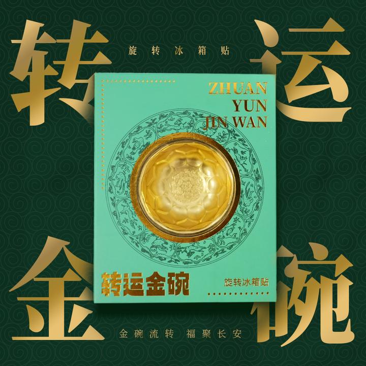 转运金碗文创冰箱贴【转动金碗时来运转】