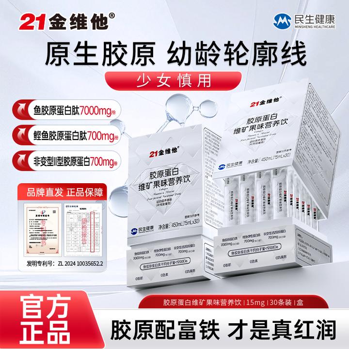 21金维他高硒富铁胶原蛋白肽原生胶原精华型维矿正品宠粉专属
