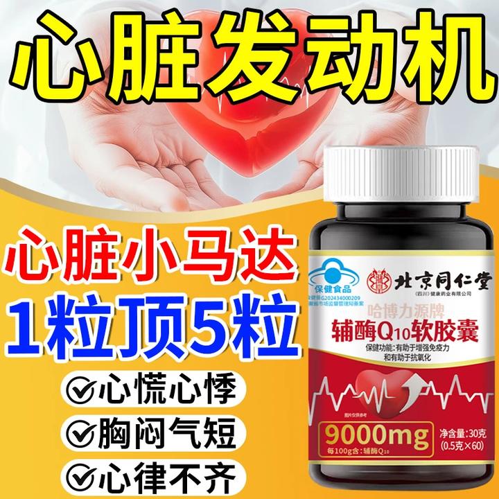 北京同仁堂辅酶Q10软胶囊胸闷心慌心悸手脚麻木强健护心肌朕皇