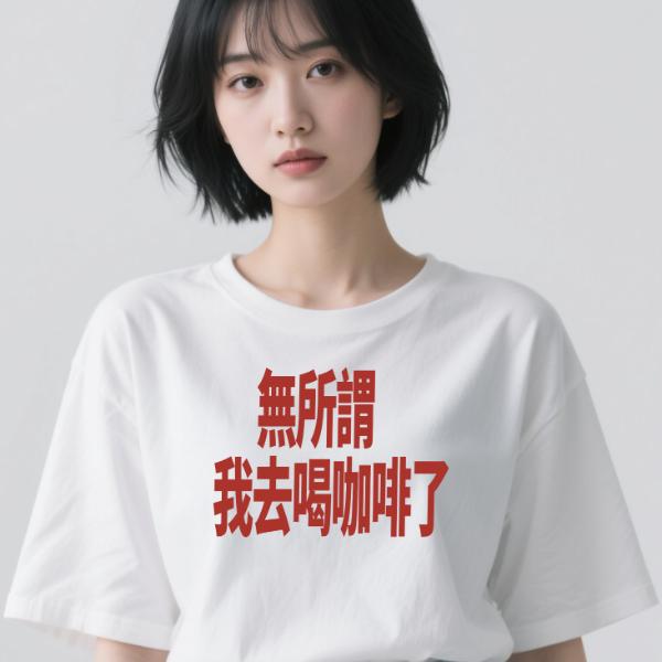 无所谓，我去喝咖啡了 | 全部过萃studio咖啡师穿搭短袖 t 恤