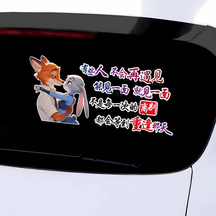 有些人不会再遇见车贴朱迪尼克见一面少一面歌词汽车个性文字贴纸