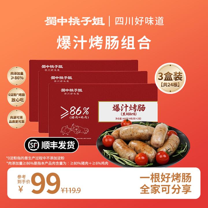 蜀中桃子姐高蛋白精选好吃方便放心肉黑胡椒原味爆汁烤肠400g*3盒