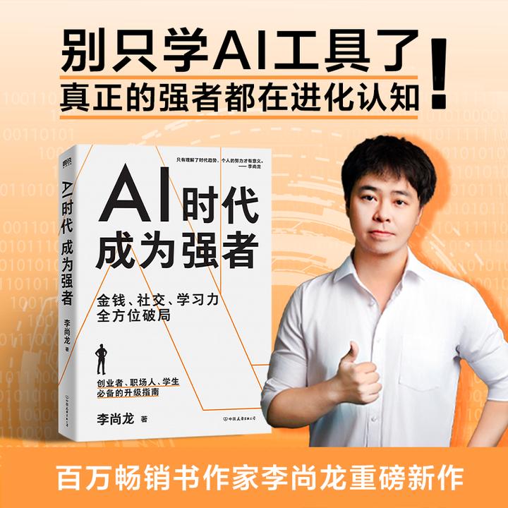 磨铁 AI时代,成为强者 李尚龙 著