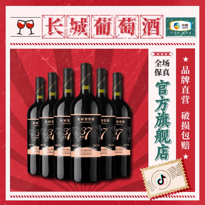 长城北纬37精选级赤霞珠干红葡萄酒6瓶13度750ml中国生产