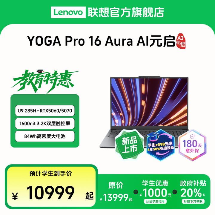 【教育特惠+国补】YOGA Pro 16 Aura酷睿Ultra9第二代AI元启轻薄本