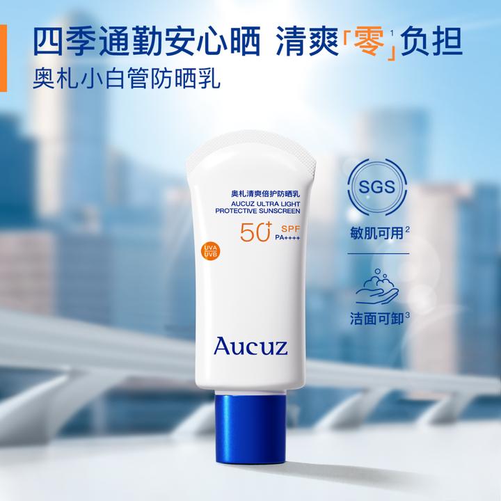 【达人专属】Aucuz奥札小白管防晒霜清爽防晒乳干敏肌适用防紫外线
