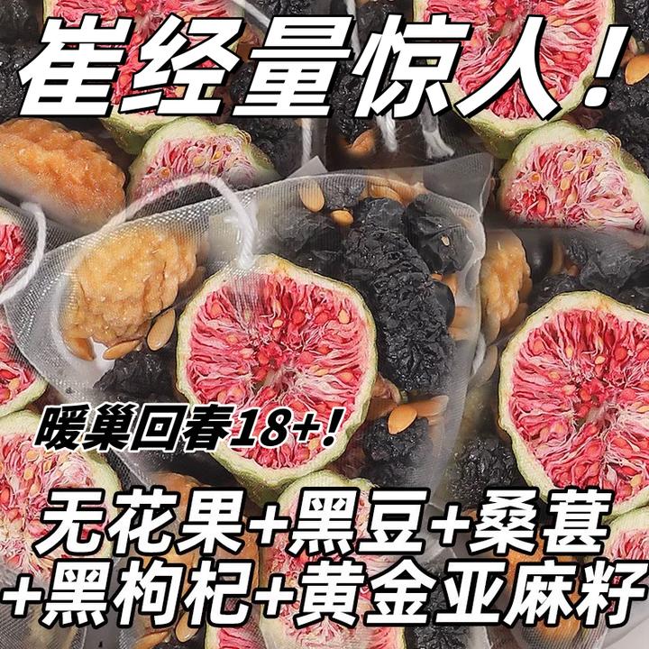 【种子循环】粮药 亚麻籽无花果桑葚茶养黑枸杞雌精选茶包