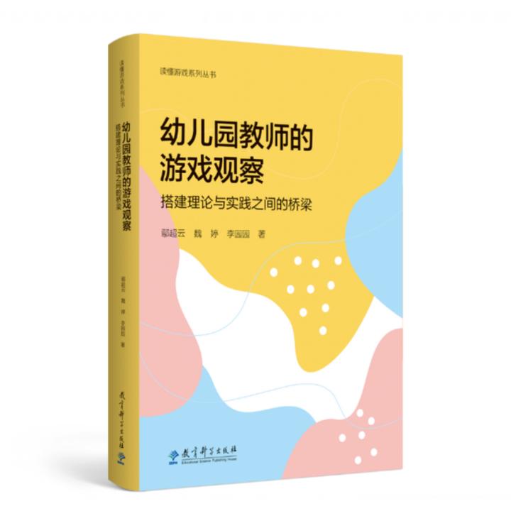 幼儿园教师的游戏观察——搭建理论与实践之间的桥梁
