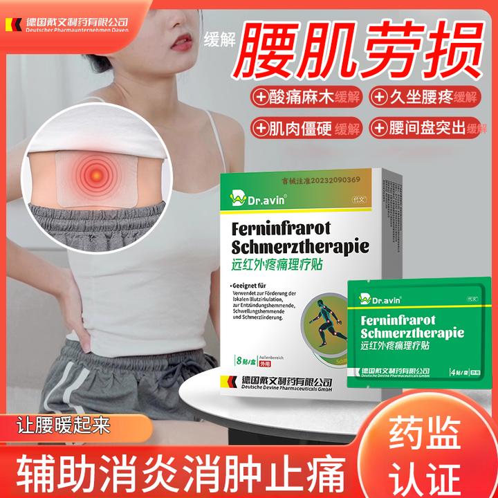 代文远红外疼痛理疗贴缓解腰肌劳损肌肉僵硬腰间盘突出久坐腰疼压迫神经痛rp