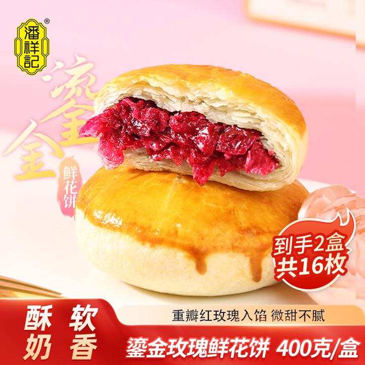 潘祥记鎏金玫瑰鲜花饼400g*2盒（每盒到手8枚）