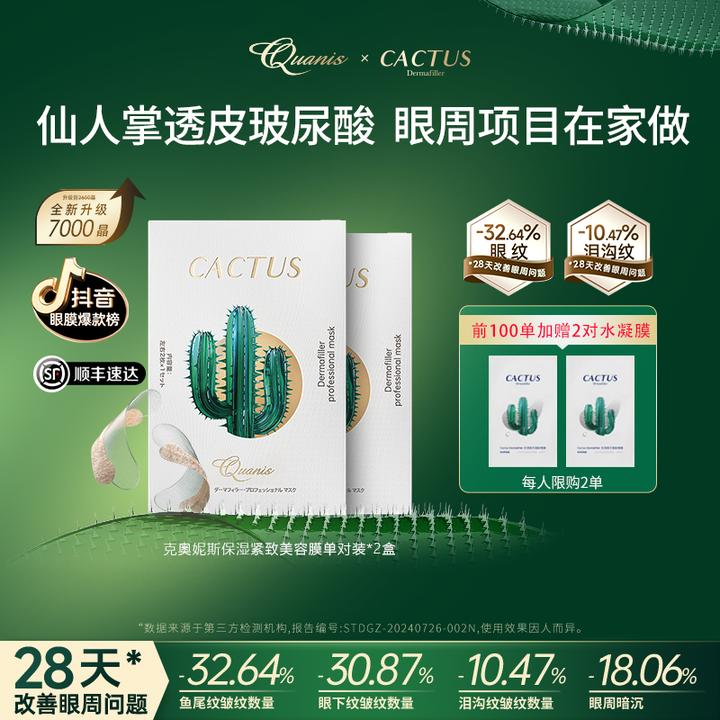 QUANIS克奥妮斯仙人掌透皮玻尿酸眼周项目细纹紧致 可溶眼膜贴