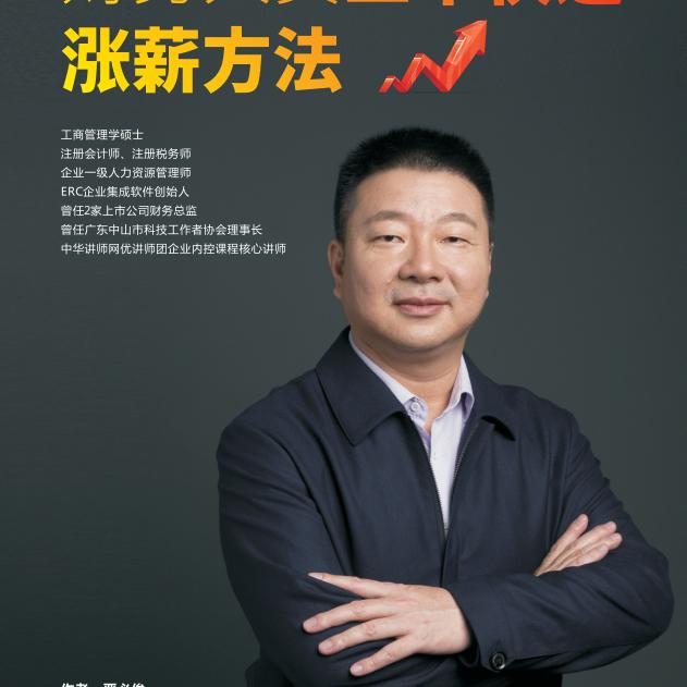 财务人员快速涨薪三个方法