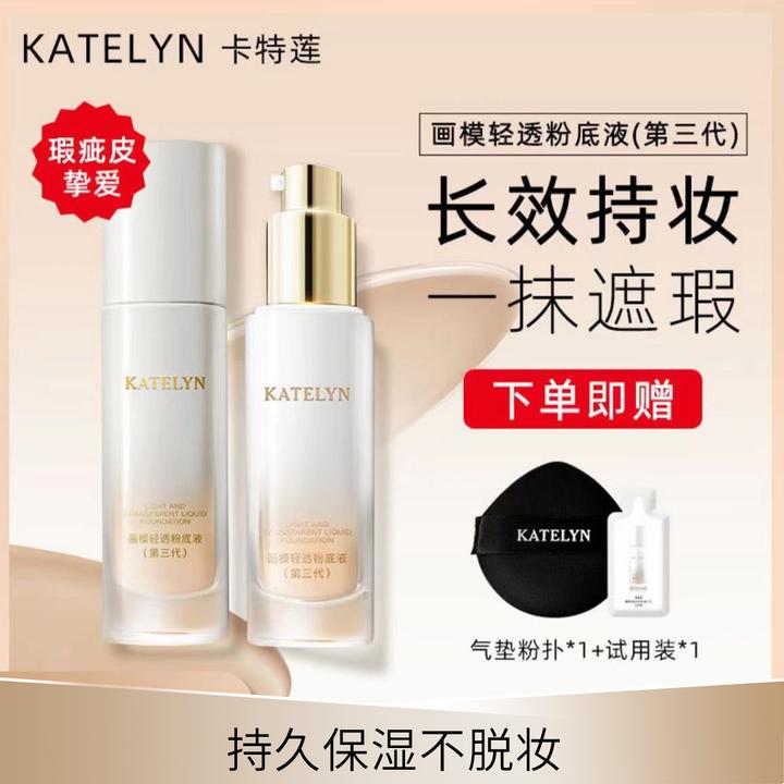 卡特莲画模第三代轻透粉底液持妆定妆防水防汗自然持久不卡粉保湿