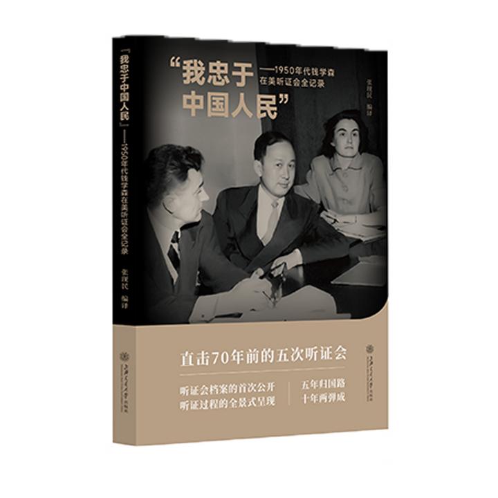"我忠于中国人民"——1950年代钱学森在美听证会全记录-27551