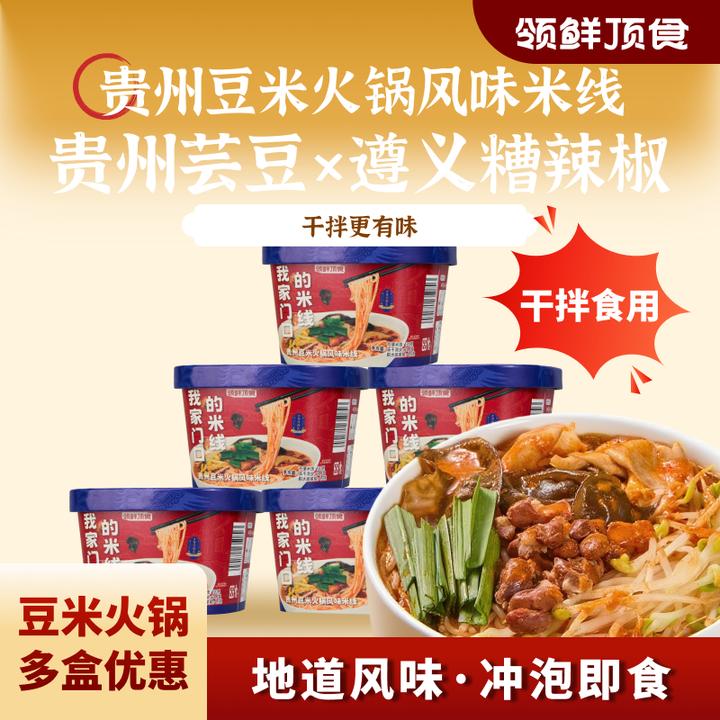 【组合】领鲜顶食贵州豆米火锅米线即冲免煮速食干拌懒人夜宵露营
