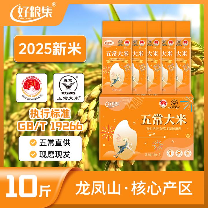 好粮集2025新米上市正宗【五常大米】10斤19266真空装1kg*5五常直发